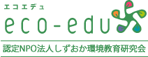 特定非営利活動法人しずおか環境教育研究会