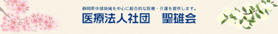 医療法人社団聖雄会