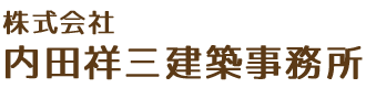 株式会社内田祥三建築事務所