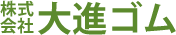 株式会社大進ゴム