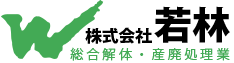 株式会社若林