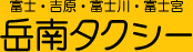 岳南自動車株式会社