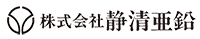 株式会社静清亜鉛