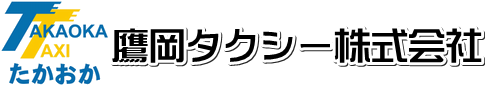 鷹岡タクシー株式会社