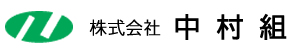 株式会社中村組