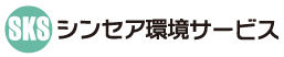 シンセア環境サービス株式会社