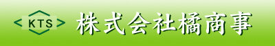 株式会社橘商事