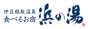 株式会社ホテルはまのゆ
