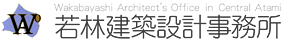 有限会社若林建築設計事務所