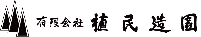 有限会社植民造園
