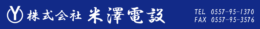 株式会社米澤電設