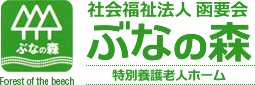 社会福祉法人函要会