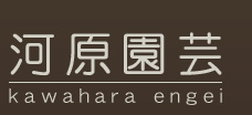 株式会社河原園芸