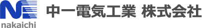 中一電気工業株式会社