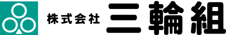 株式会社三輪組