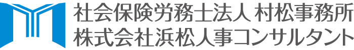 株式会社浜松人事コンサルタント
