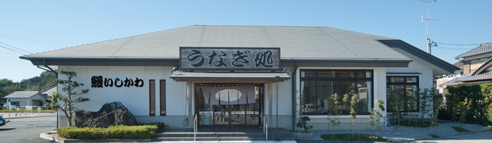 株式会社鰻いしかわ
