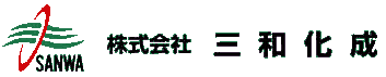 株式会社三和化成