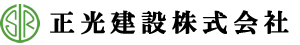 正光建設株式会社