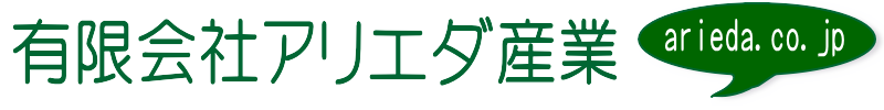有限会社アリエダ産業