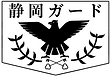 有限会社静岡ガード
