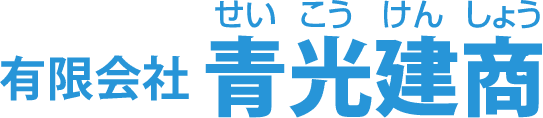 有限会社青光建商