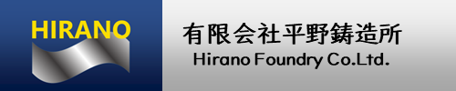 有限会社平野鋳造所