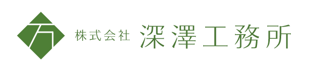 株式会社深澤工務所
