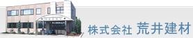 株式会社荒井建材
