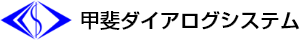 甲斐ダイアログシステム株式会社