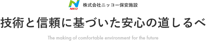 株式会社ニッコー保安施設