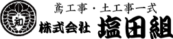 株式会社塩田組