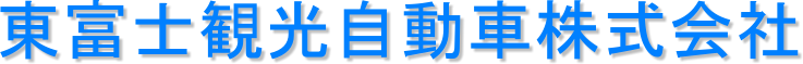 東富士観光自動車株式会社