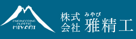 株式会社雅精工