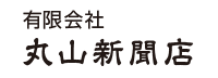 有限会社丸山新聞店