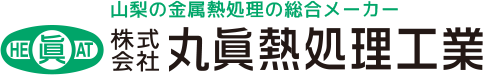 株式会社丸眞熱処理工業
