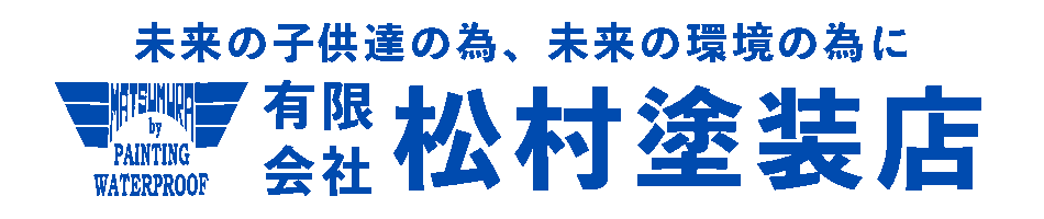 有限会社松村塗装店