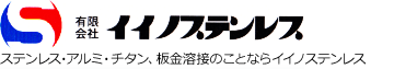 有限会社イイノステンレス