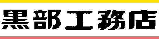 有限会社黒部工務店