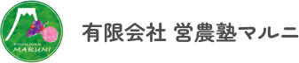 有限会社営農塾マルニ