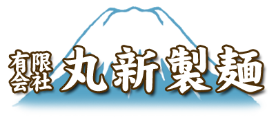 有限会社丸新製麺