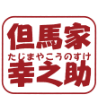 有限会社但馬家幸之助