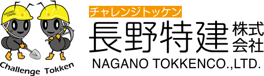 長野特建株式会社