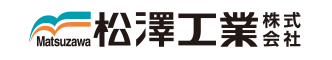 松澤工業株式会社