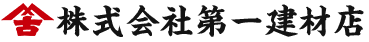 株式会社第一建材店