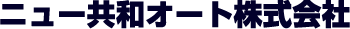 ニュー共和オート株式会社