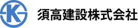 須高建設株式会社