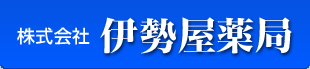 株式会社伊勢屋薬局