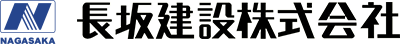 長坂建設株式会社