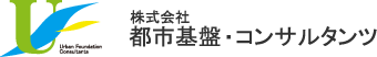 株式会社都市基盤・コンサルタンツ